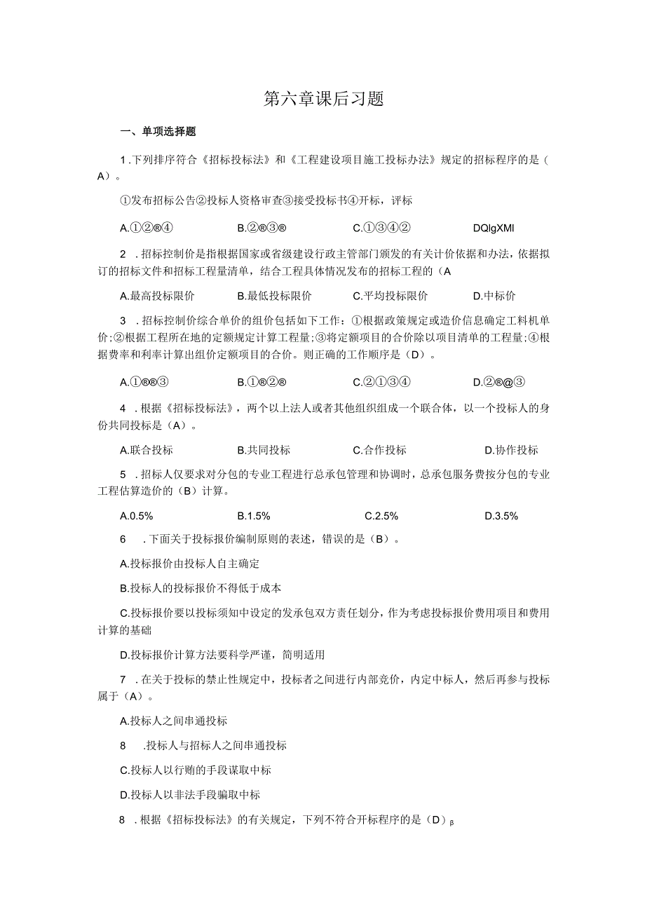 《工程造价管理第2版》_汪和平习题及解答第6--8.docx_第1页