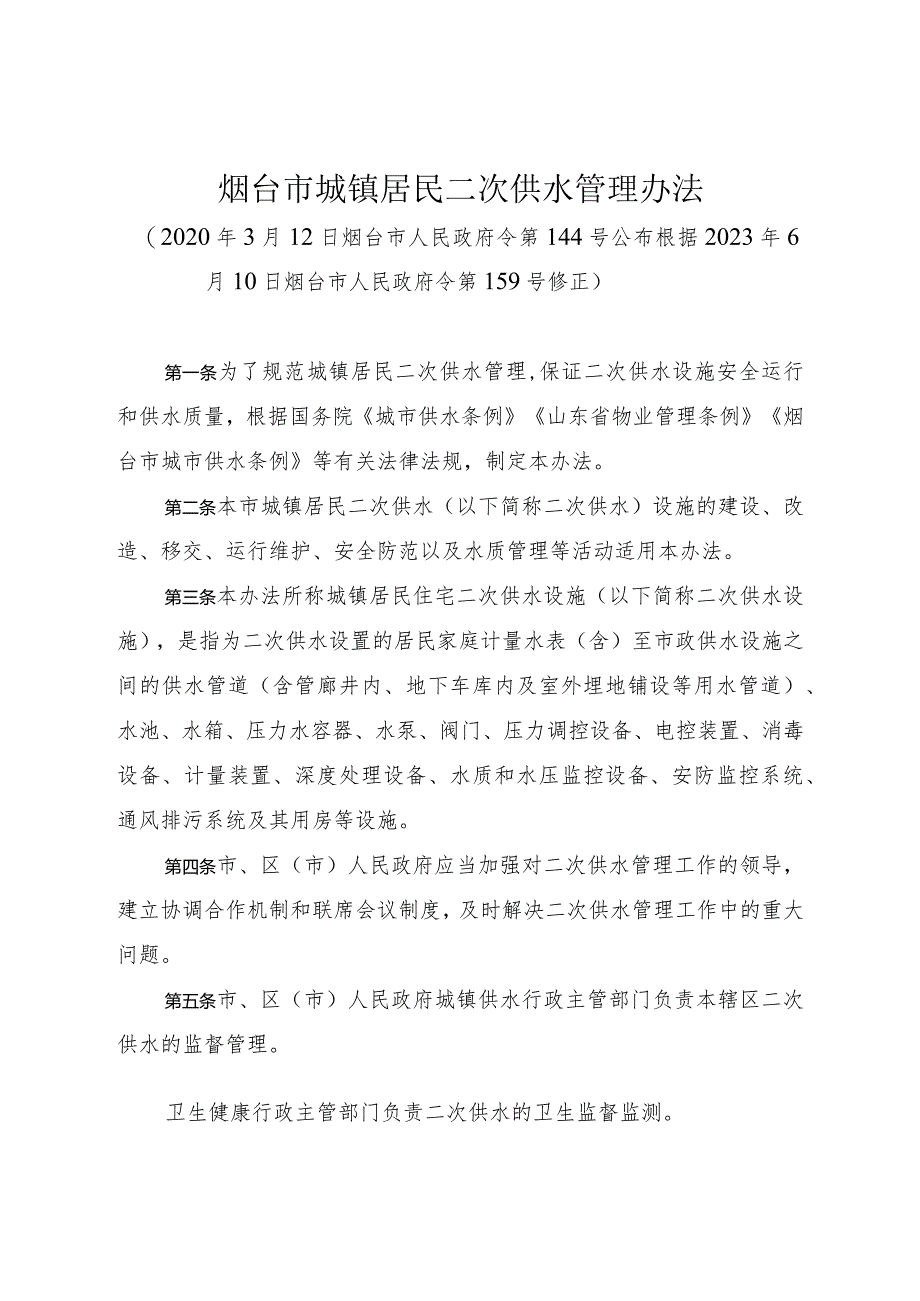 《烟台市城镇居民二次供水管理办法》（根据2023年6月10日烟台市人民政府令第159号修正）.docx_第1页