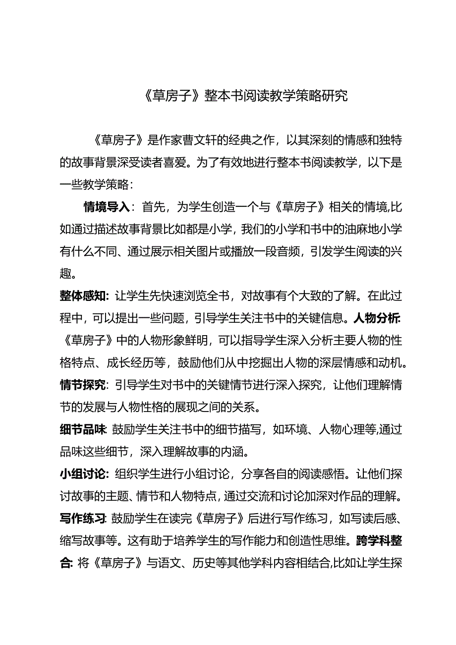 《草房子》整本书阅读教学策略研究.docx_第1页