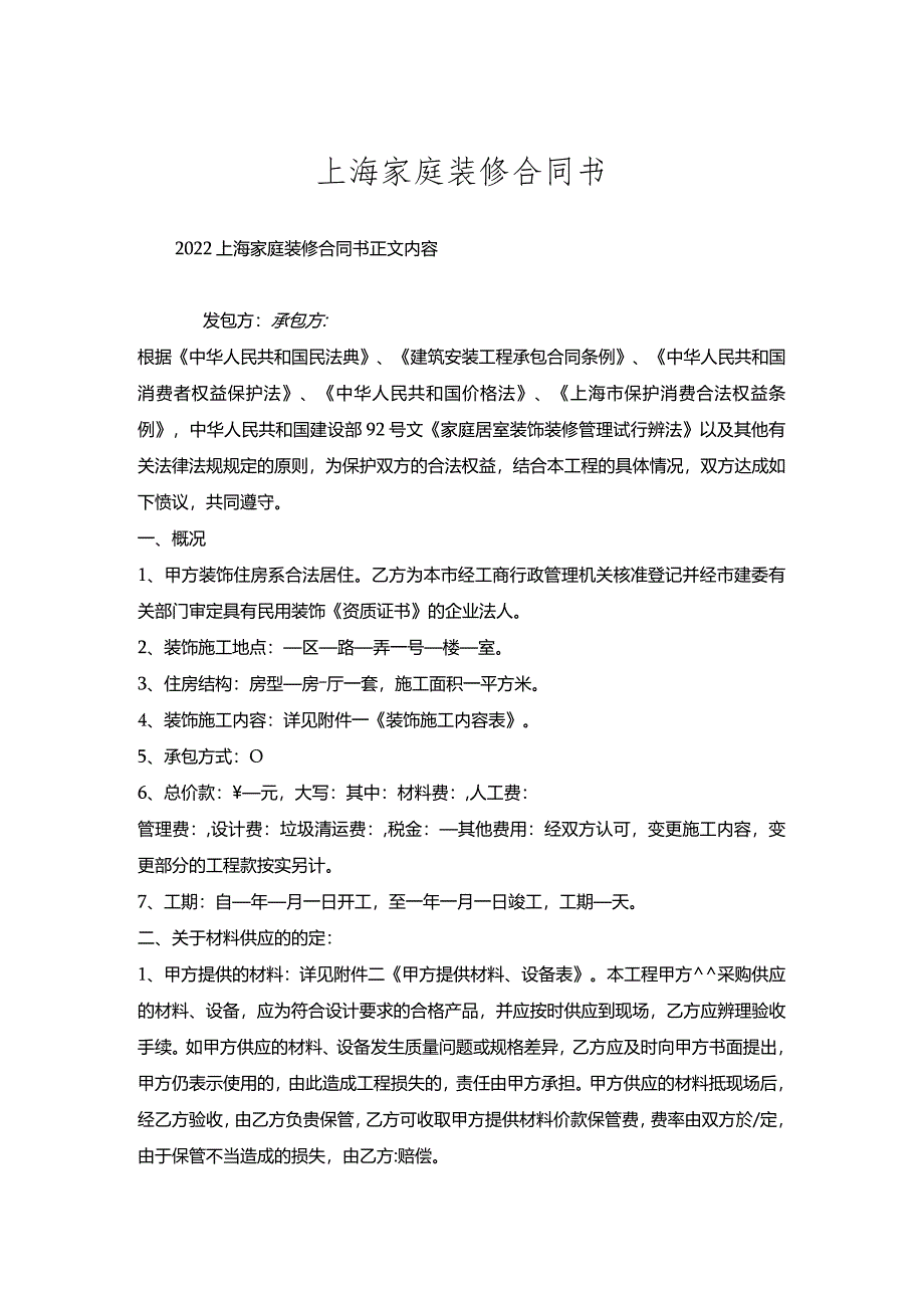 上海家庭装修合同书.docx_第1页