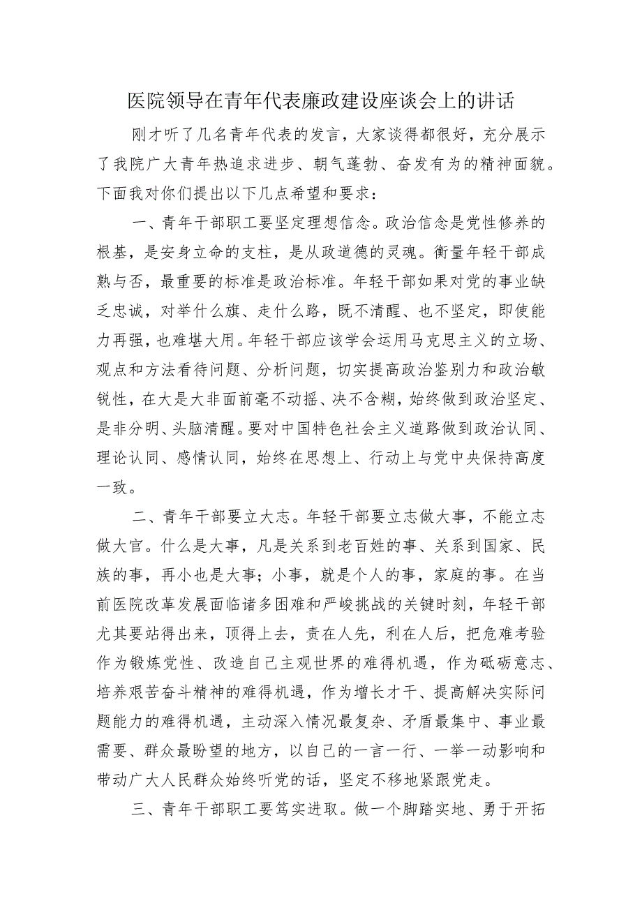 医院领导在2024年青年廉政教育座谈会领导发言.docx_第1页