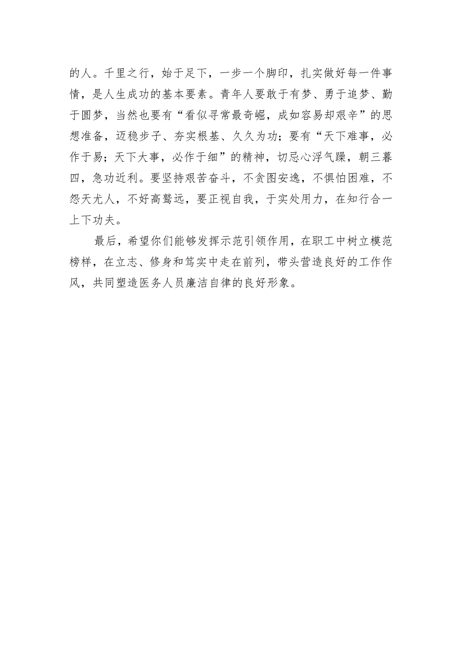 医院领导在2024年青年廉政教育座谈会领导发言.docx_第2页