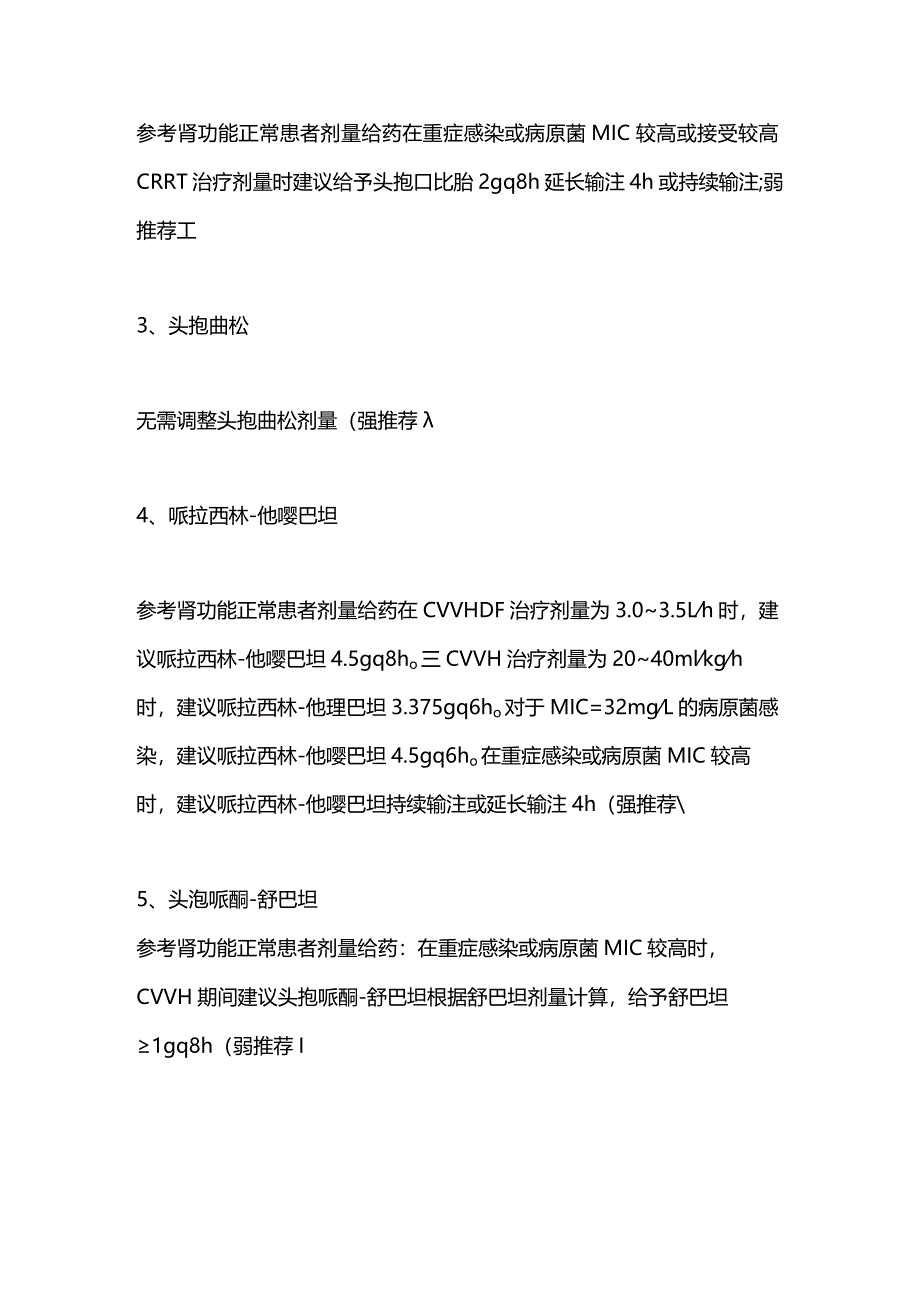 2024连续性肾脏替代治疗(CRRT)抗菌药物剂量调整参考.docx_第2页