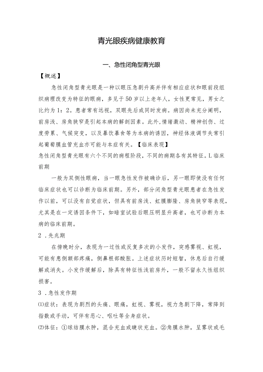 青光眼疾病健康教育.docx_第1页