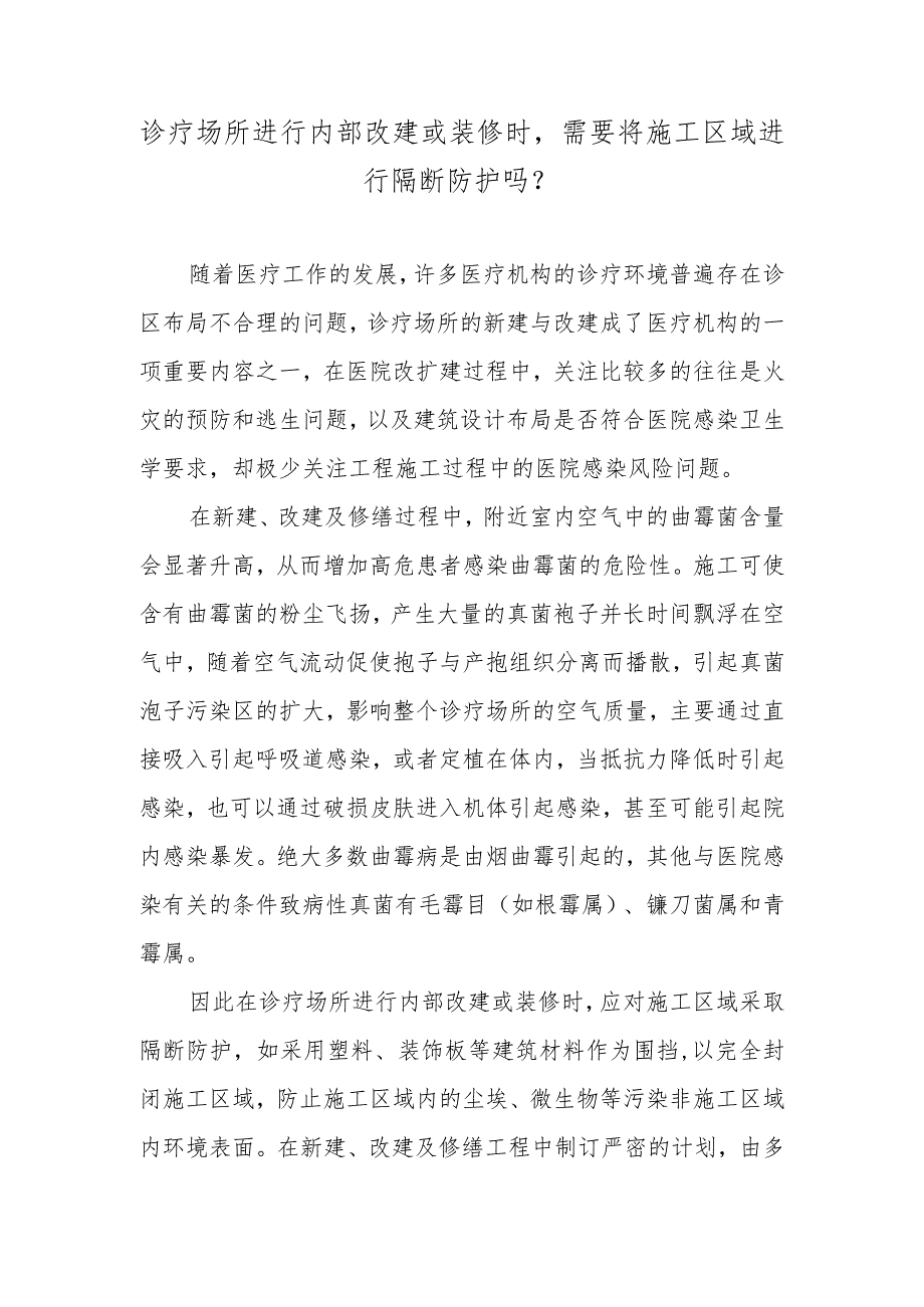 诊疗场所进行内部改建或装修时需要将施工区域进行隔断防护吗？.docx_第1页