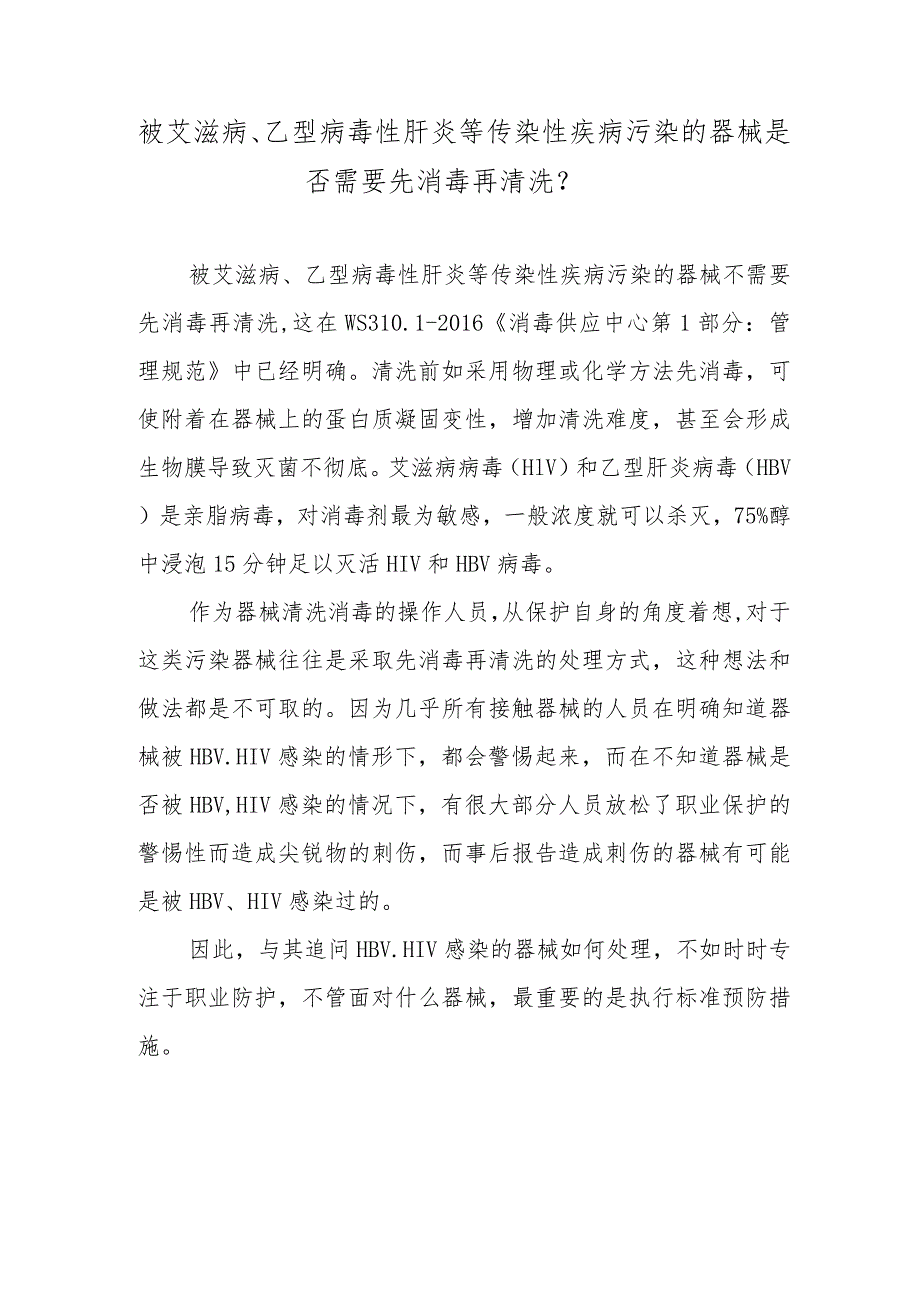 被艾滋病、乙型病毒性肝炎等传染性疾病污染的器械是否需要先消毒再清洗？.docx_第1页