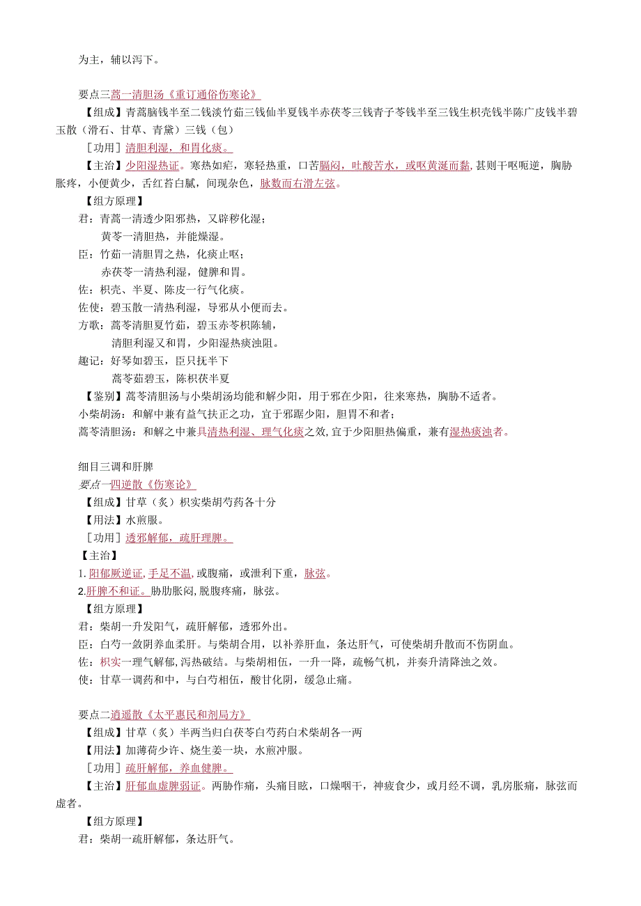 中医内科主治医师资格笔试基础知识考点解析(40)：和解剂.docx_第2页