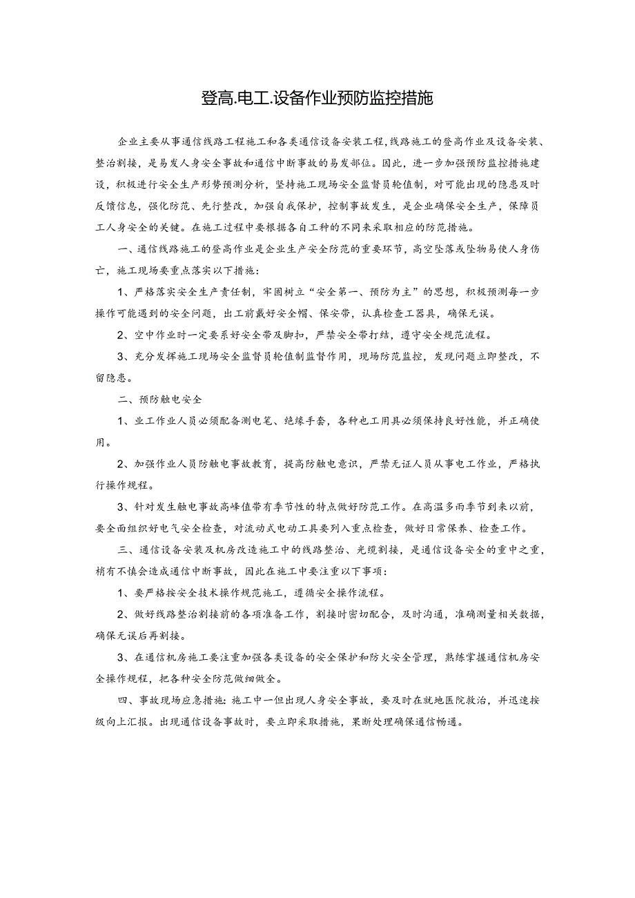 登高.电工.设备作业预防监控措施.docx_第1页