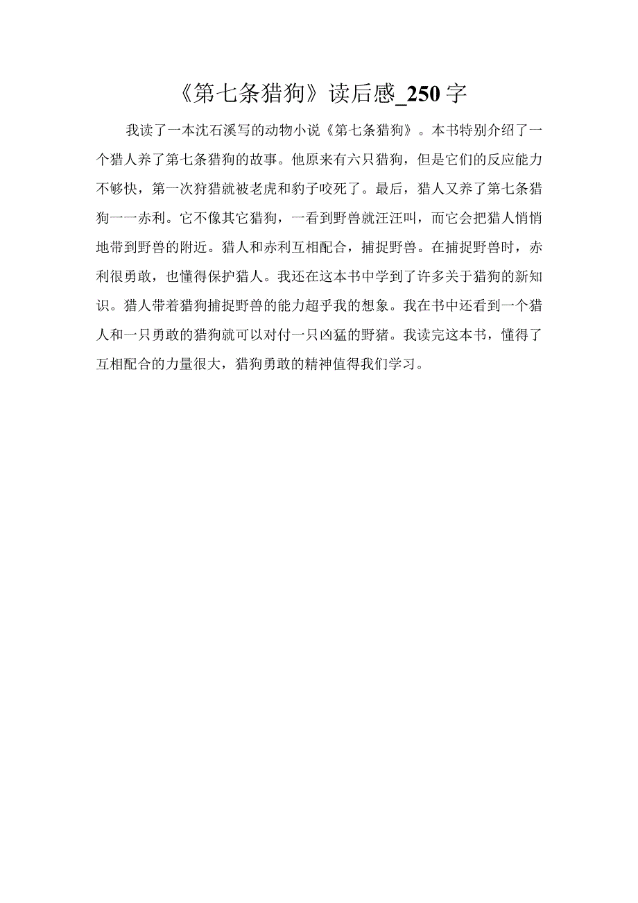 《第七条猎狗》读后感_250字.docx_第1页