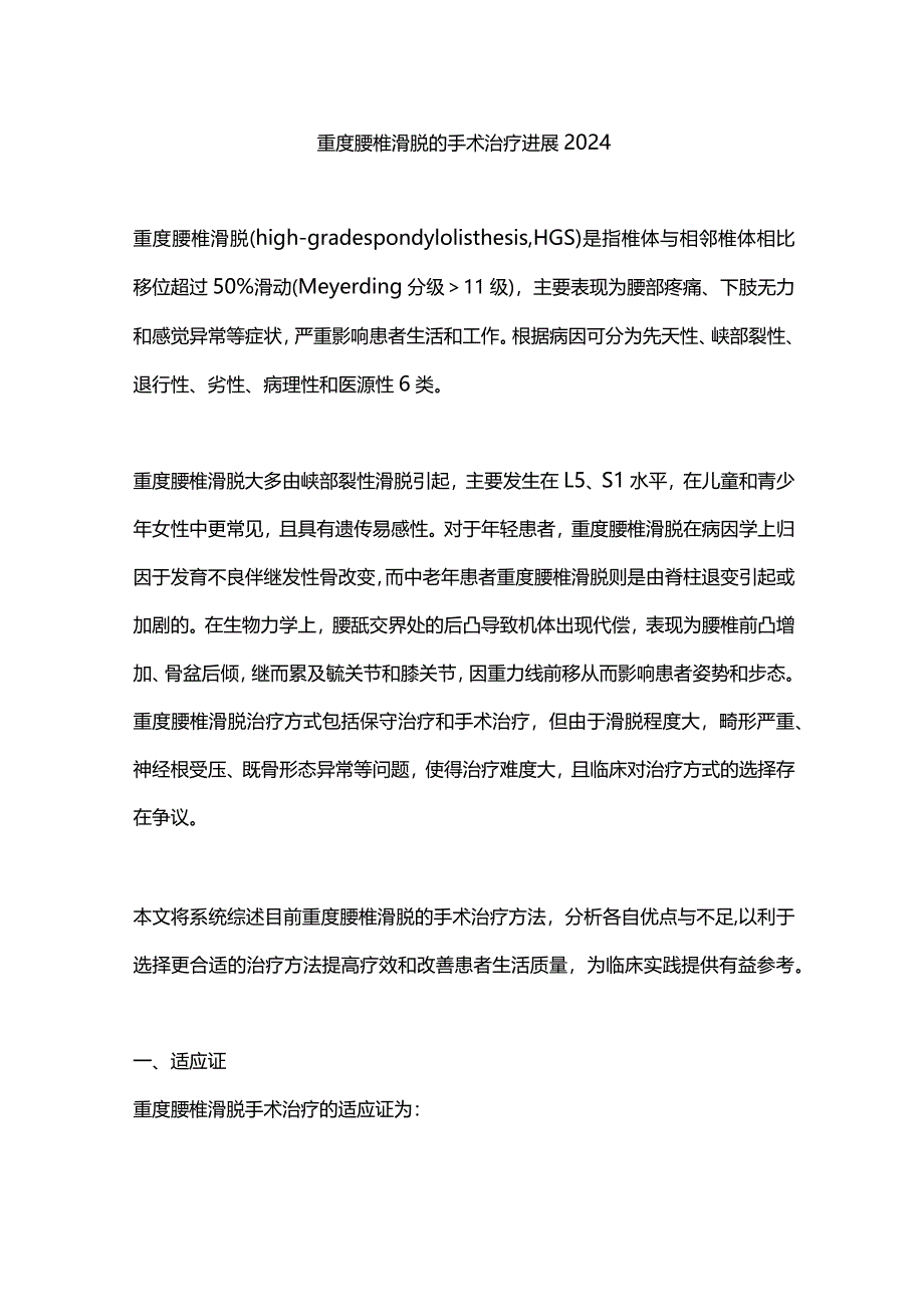 重度腰椎滑脱的手术治疗进展2024.docx_第1页