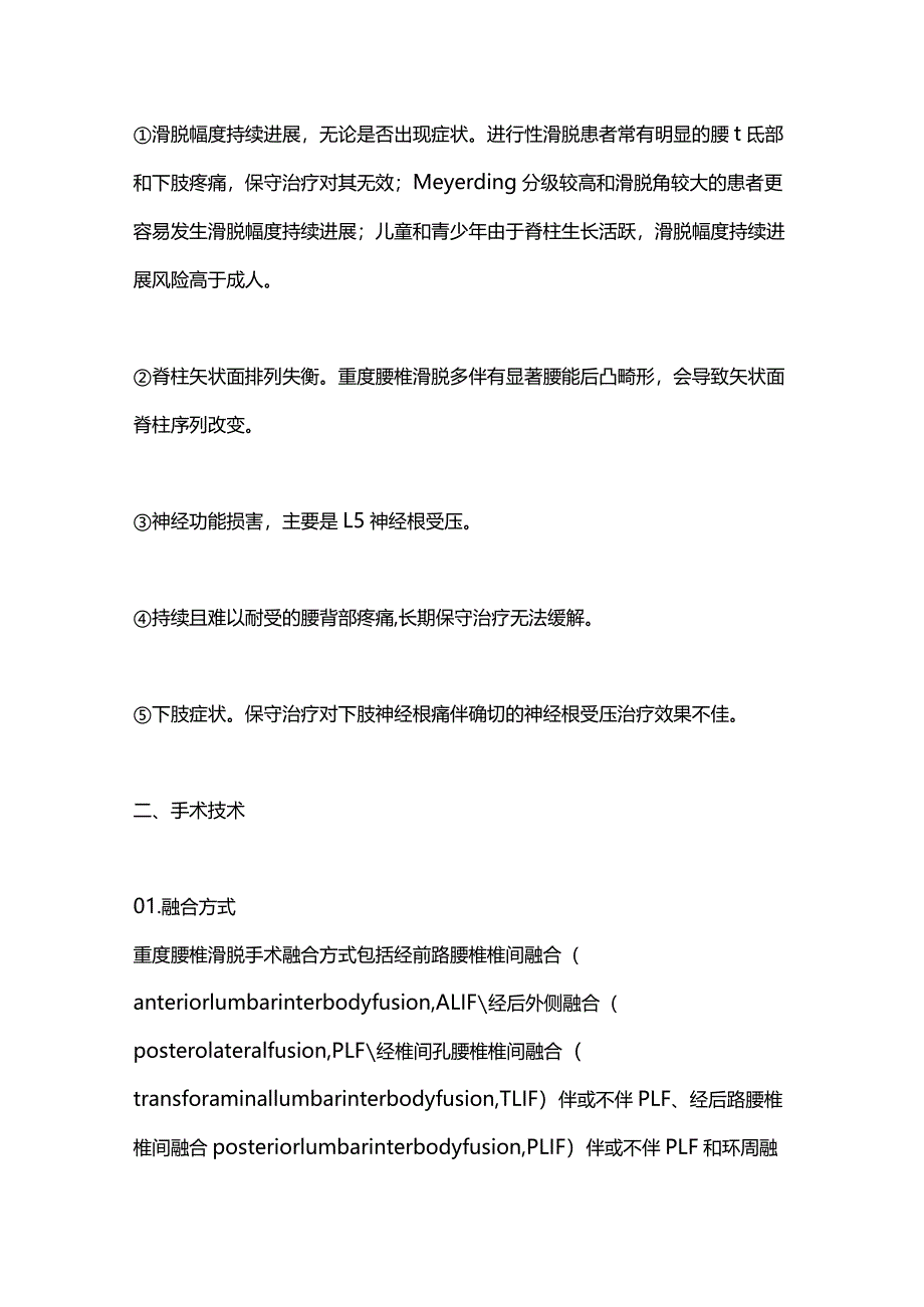 重度腰椎滑脱的手术治疗进展2024.docx_第2页