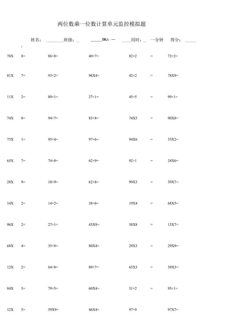 两位数乘一位数计算单元监控模拟题.docx_第1页