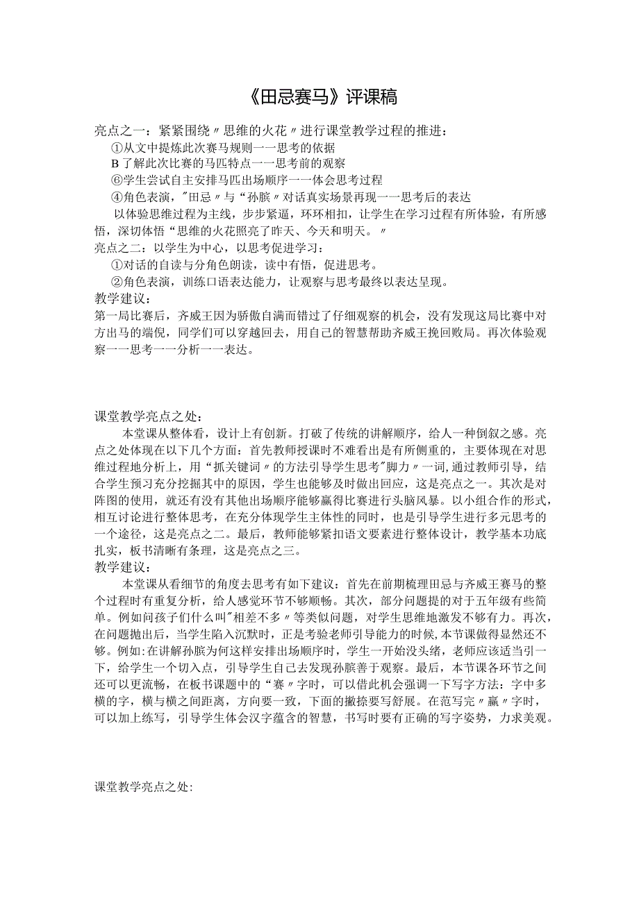 《田忌赛马》评课稿.docx_第1页