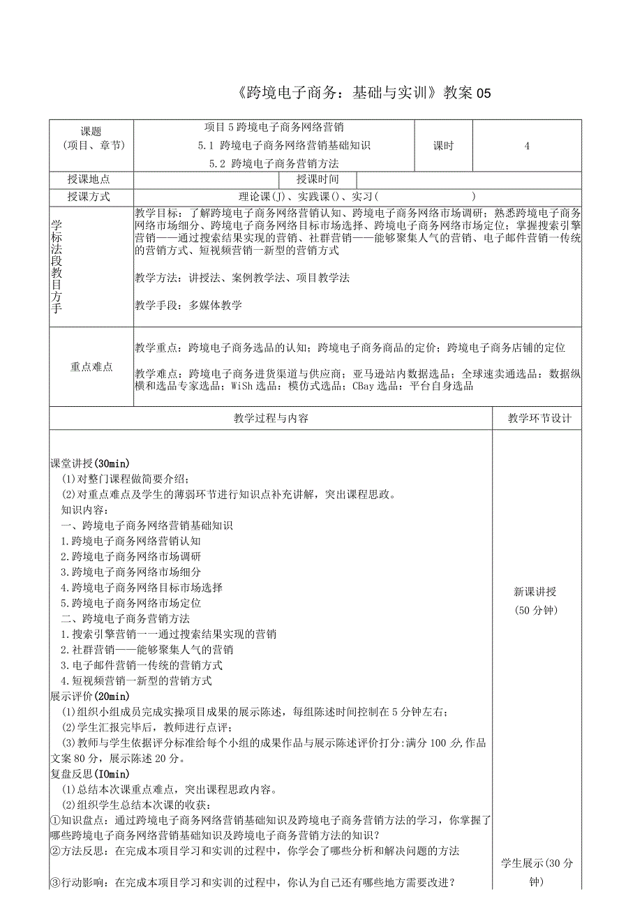 《跨境电子商务：基础与实训》教案05.docx_第1页