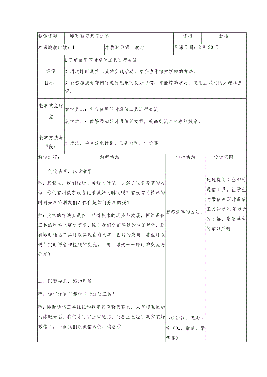 三年级下册信息技术苏科版5-2即时的交流与分享教案（表格式）.docx_第1页