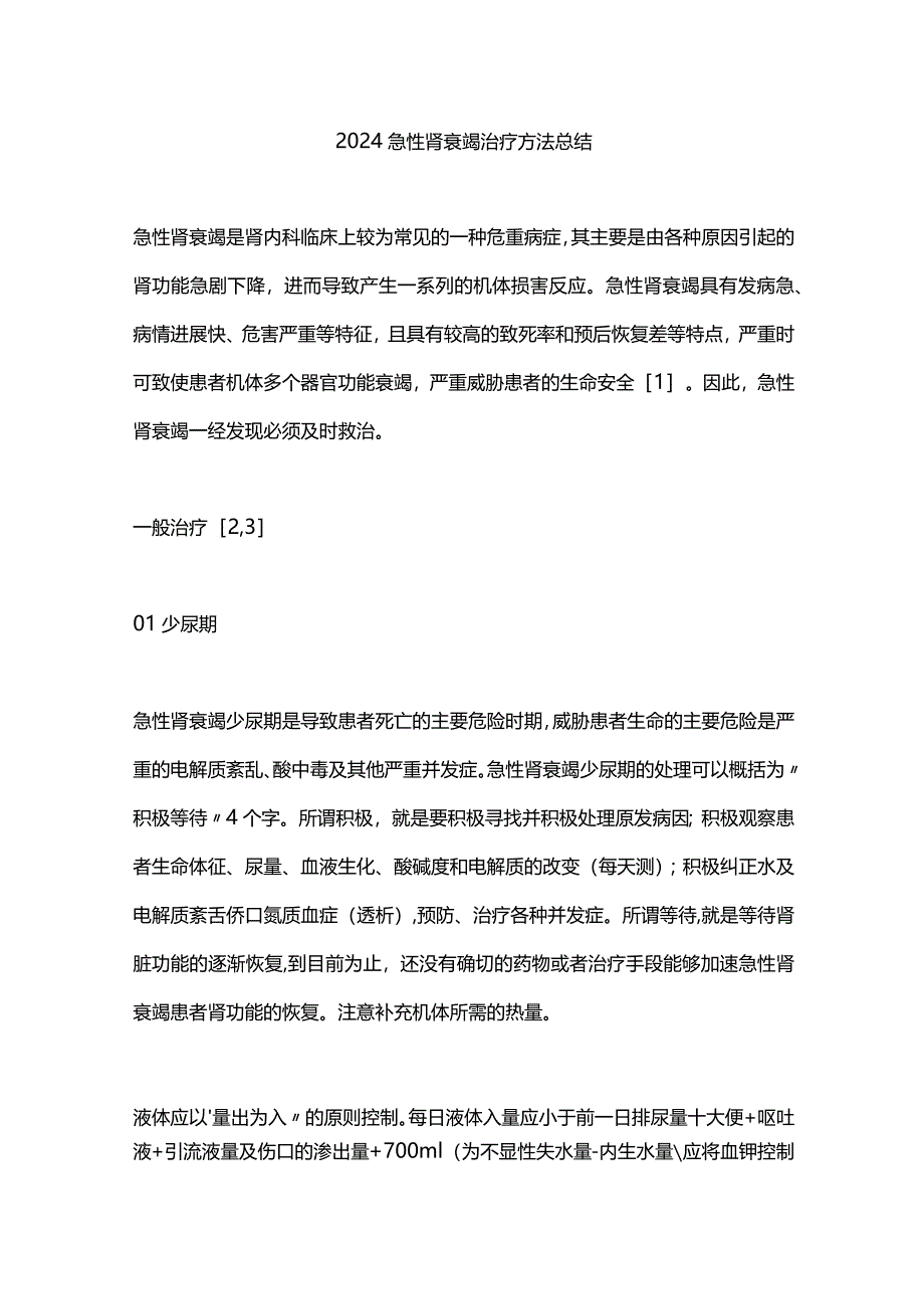 2024急性肾衰竭治疗方法总结.docx_第1页