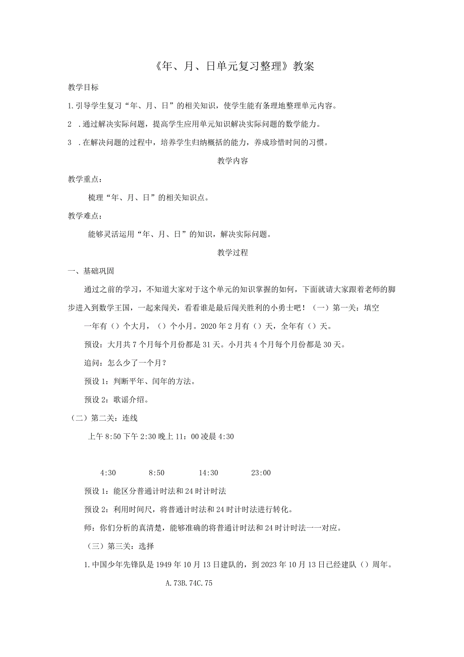 《年、月、日单元复习整理》教案.docx_第1页