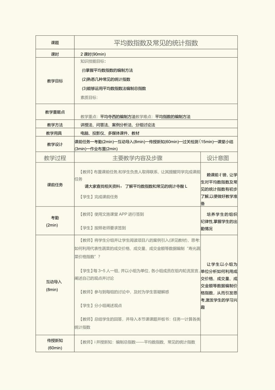 《统计基础》教案第23课平均数指数及常见的统计指数.docx_第1页