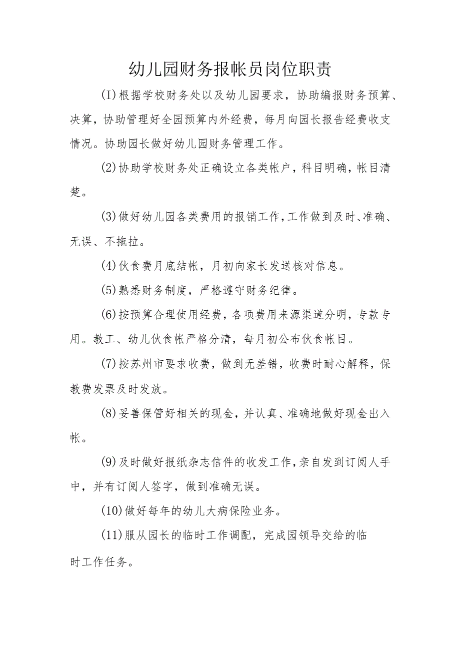 幼儿园财务报帐员岗位职责.docx_第1页