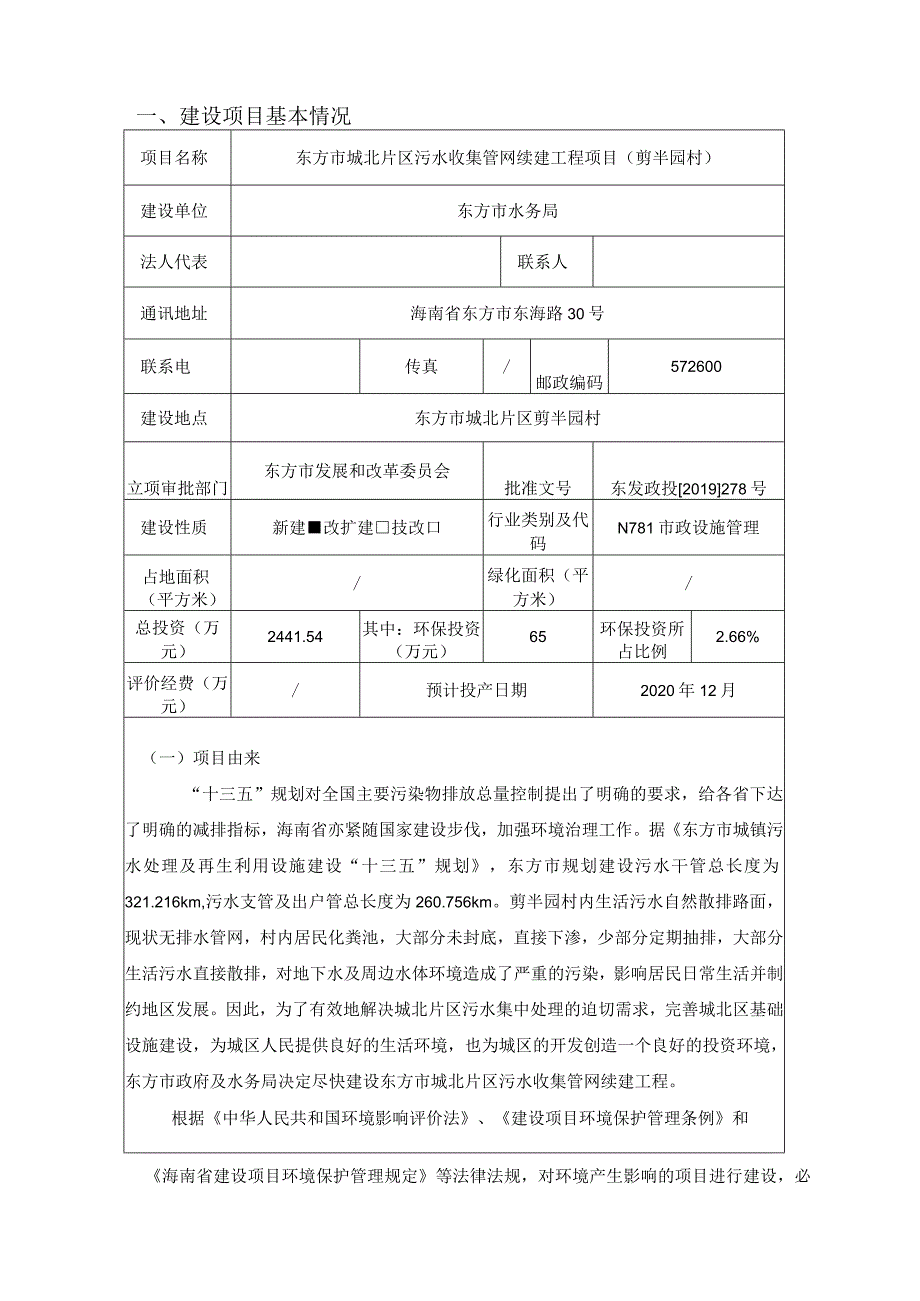 东方市城北片区污水收集管网续建工程项目（剪半园村）环评报告.docx_第3页