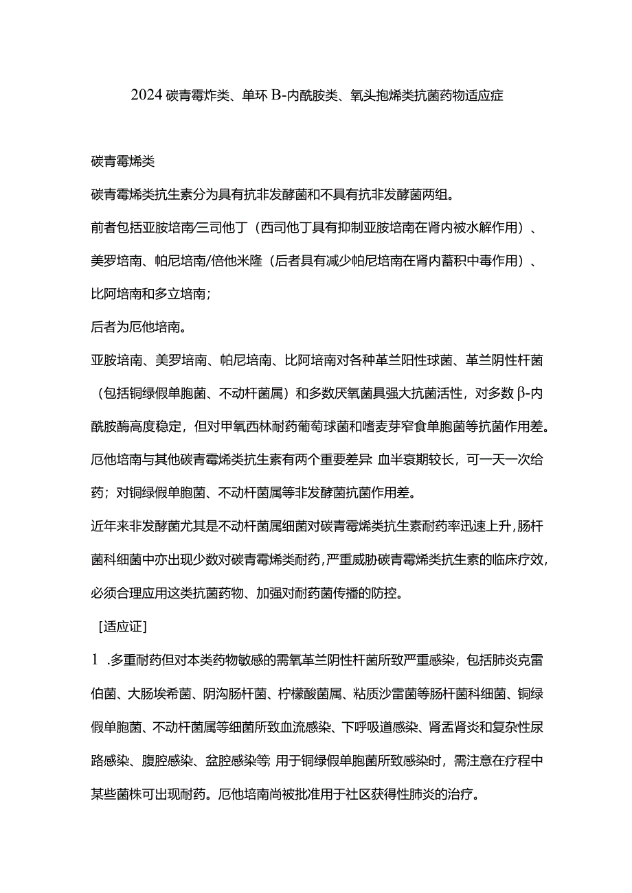 2024碳青霉烯类、单环β-内酰胺类、氧头孢烯类抗菌药物适应症.docx_第1页