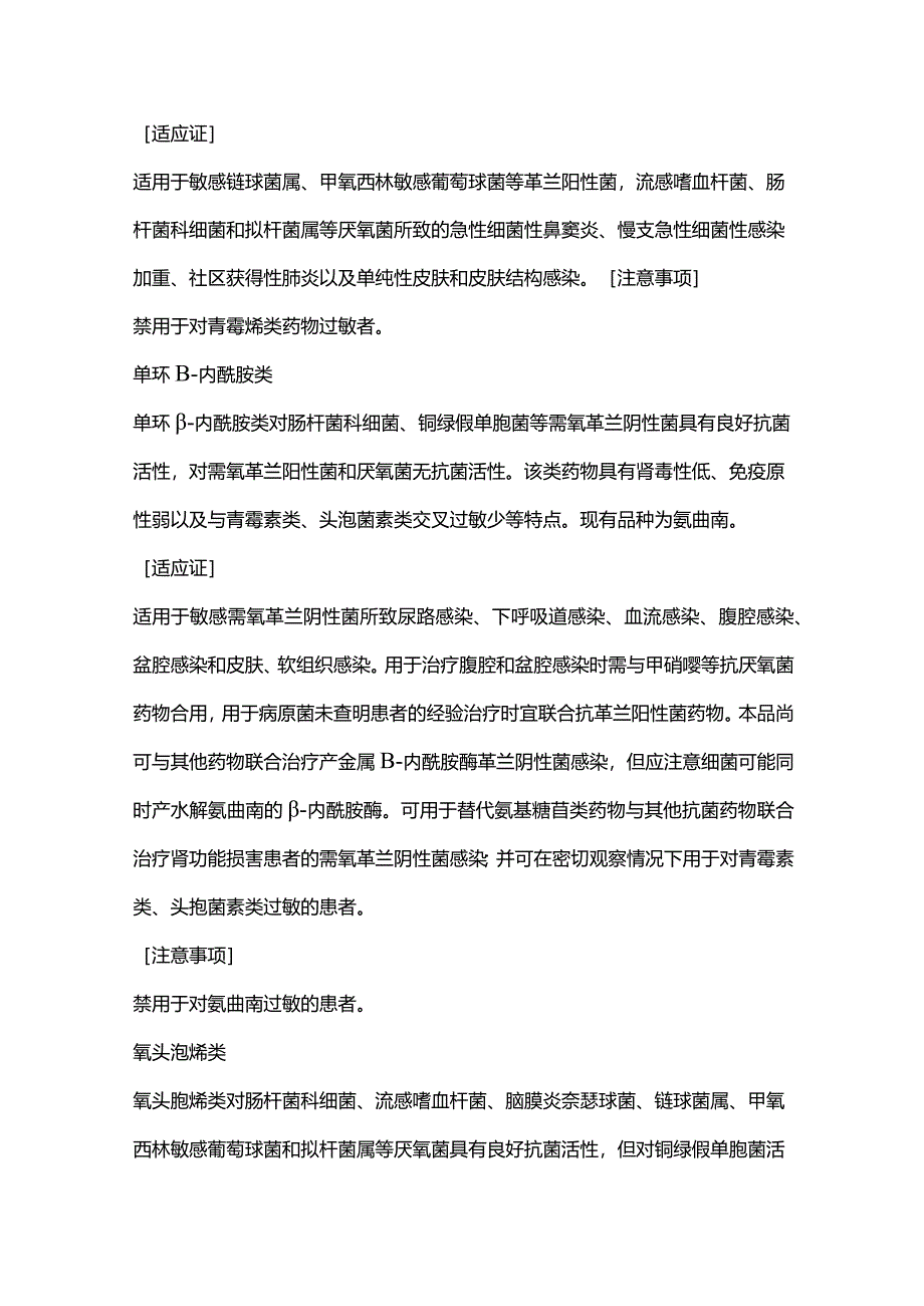 2024碳青霉烯类、单环β-内酰胺类、氧头孢烯类抗菌药物适应症.docx_第3页