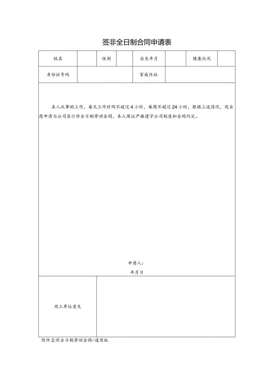 签非全日制合同申请表.docx_第1页