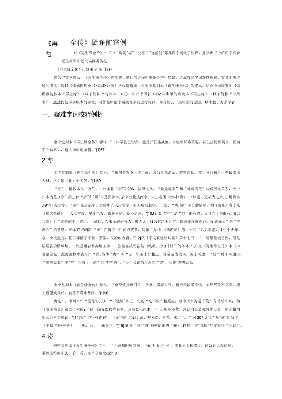 《再生缘全传》疑难字词校释举例.docx_第1页
