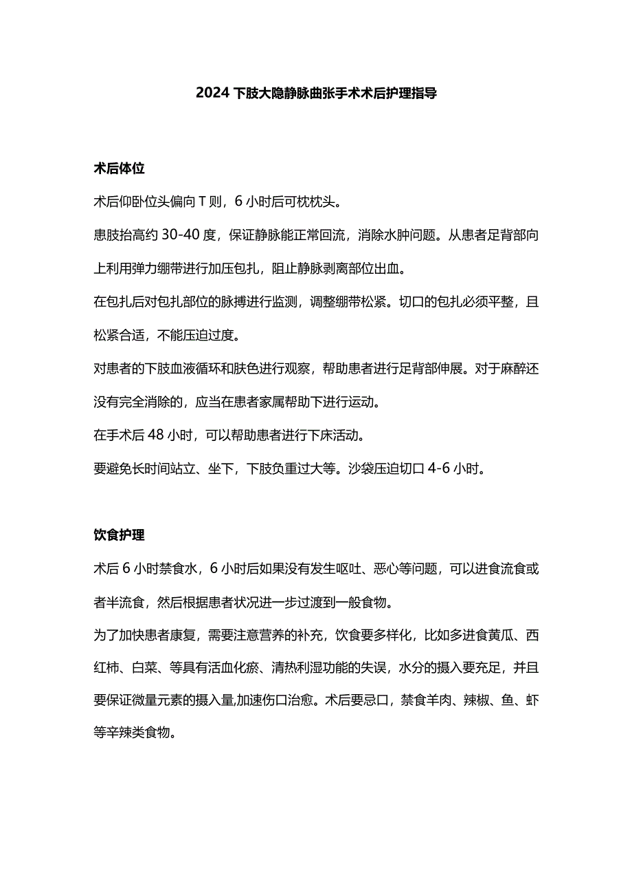 2024下肢大隐静脉曲张手术术后护理指导.docx_第1页