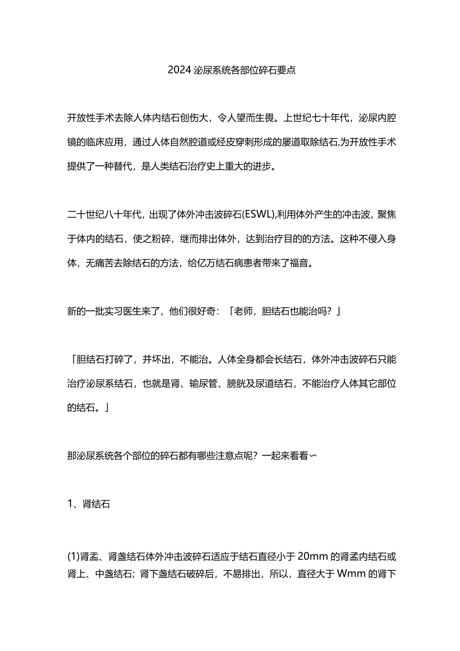 2024泌尿系统各部位碎石要点.docx_第1页