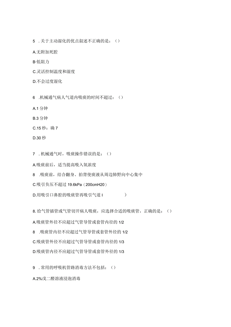 重症片区三基理论考试试题2.docx_第2页