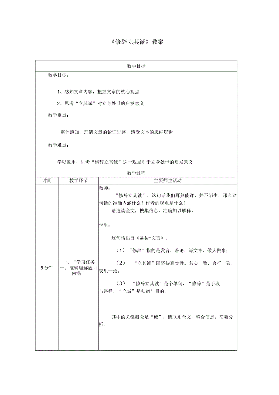 《修辞立其诚》教案.docx_第1页