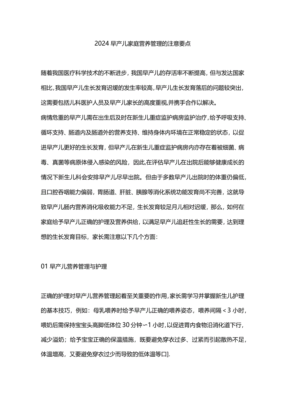 2024早产儿家庭营养管理的注意要点.docx_第1页