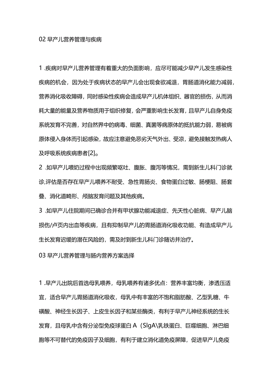 2024早产儿家庭营养管理的注意要点.docx_第2页