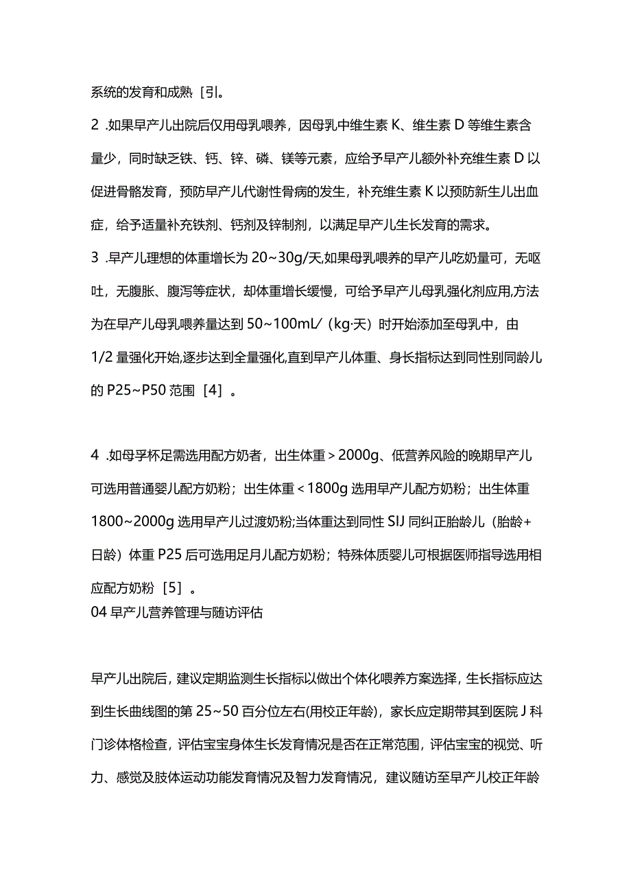 2024早产儿家庭营养管理的注意要点.docx_第3页