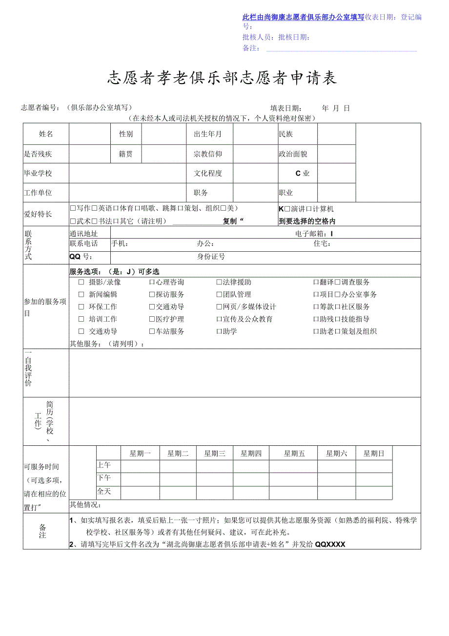 志愿者孝老俱乐部志愿者申请表.docx_第1页