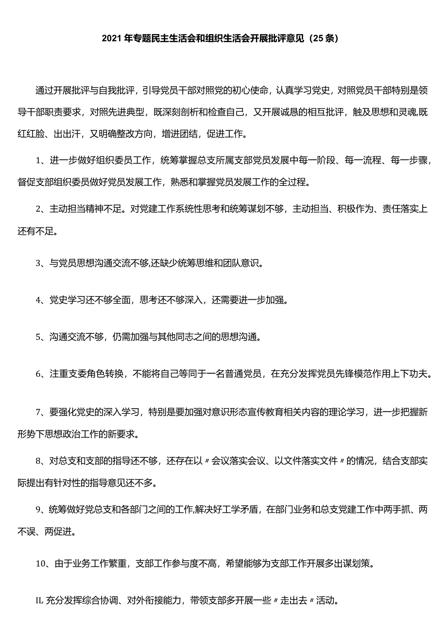 专题民主生活会、组织生活会批评与自我批评意见25条.docx_第1页