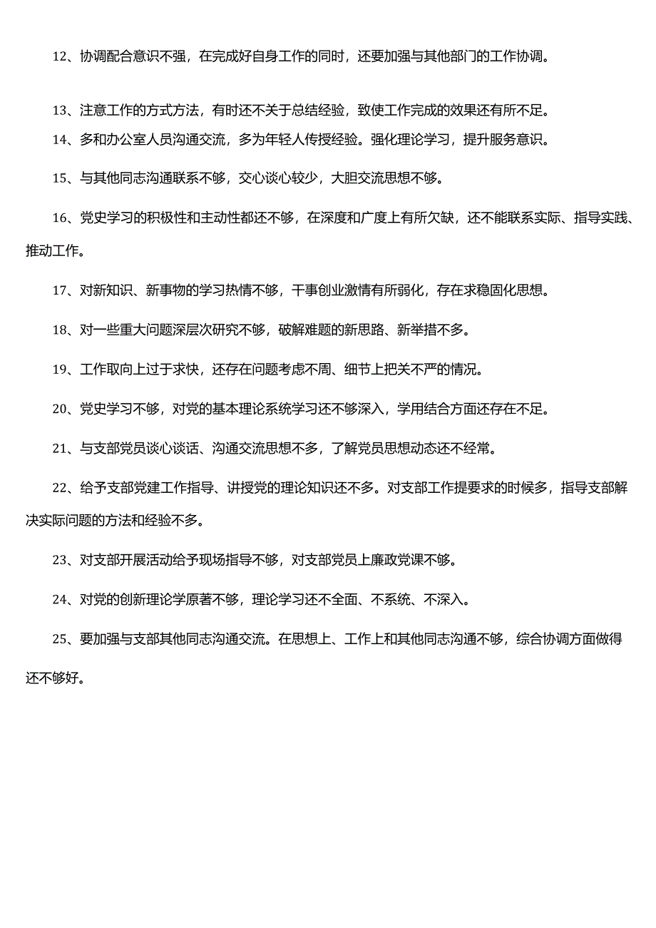 专题民主生活会、组织生活会批评与自我批评意见25条.docx_第2页