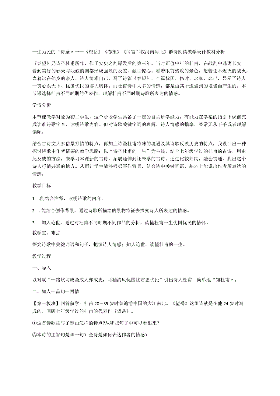 一生为民的“诗圣”——七年级下册21《望岳》《春望》《闻官军收河南河北》群诗阅读教学设计.docx_第1页