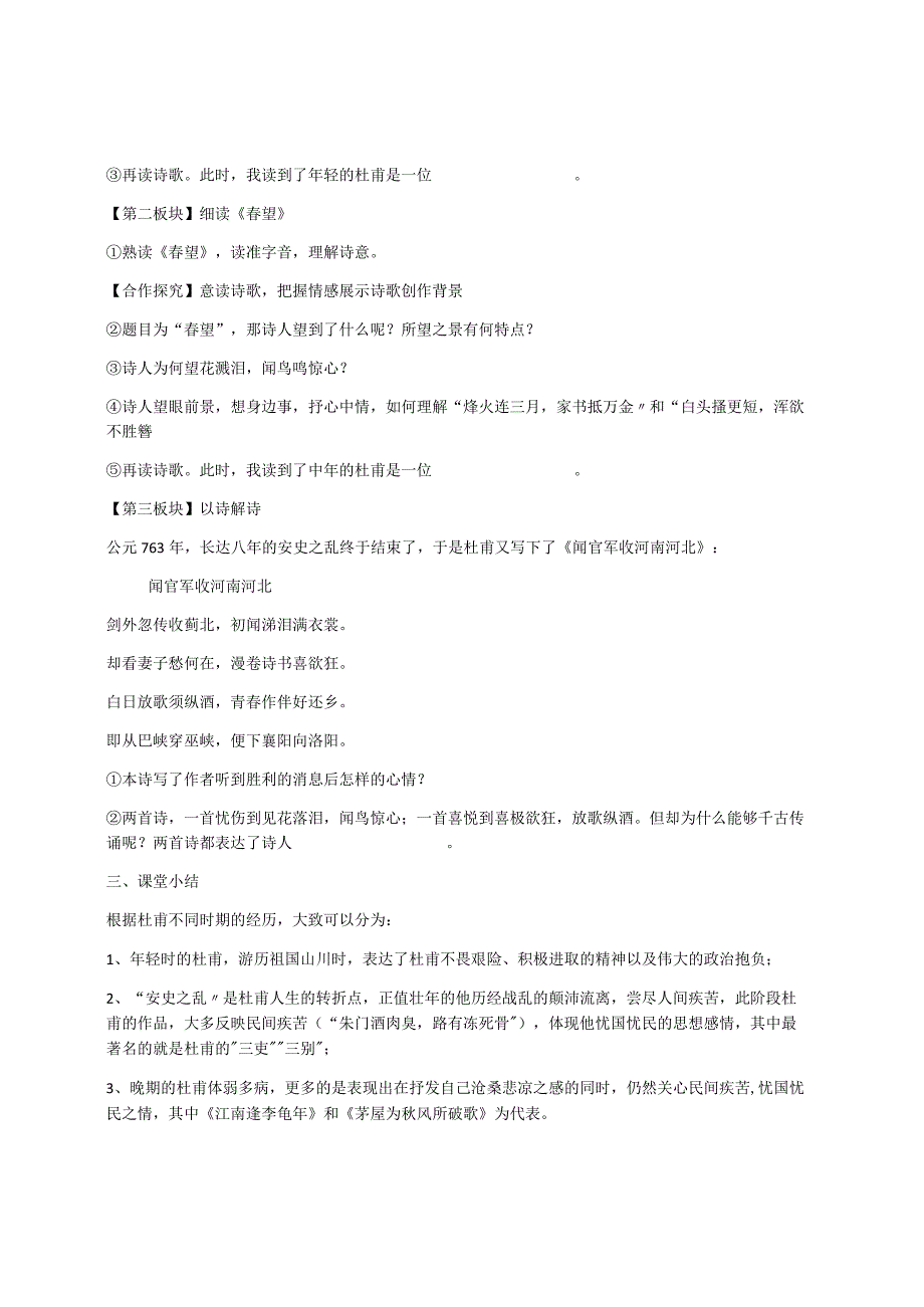 一生为民的“诗圣”——七年级下册21《望岳》《春望》《闻官军收河南河北》群诗阅读教学设计.docx_第2页