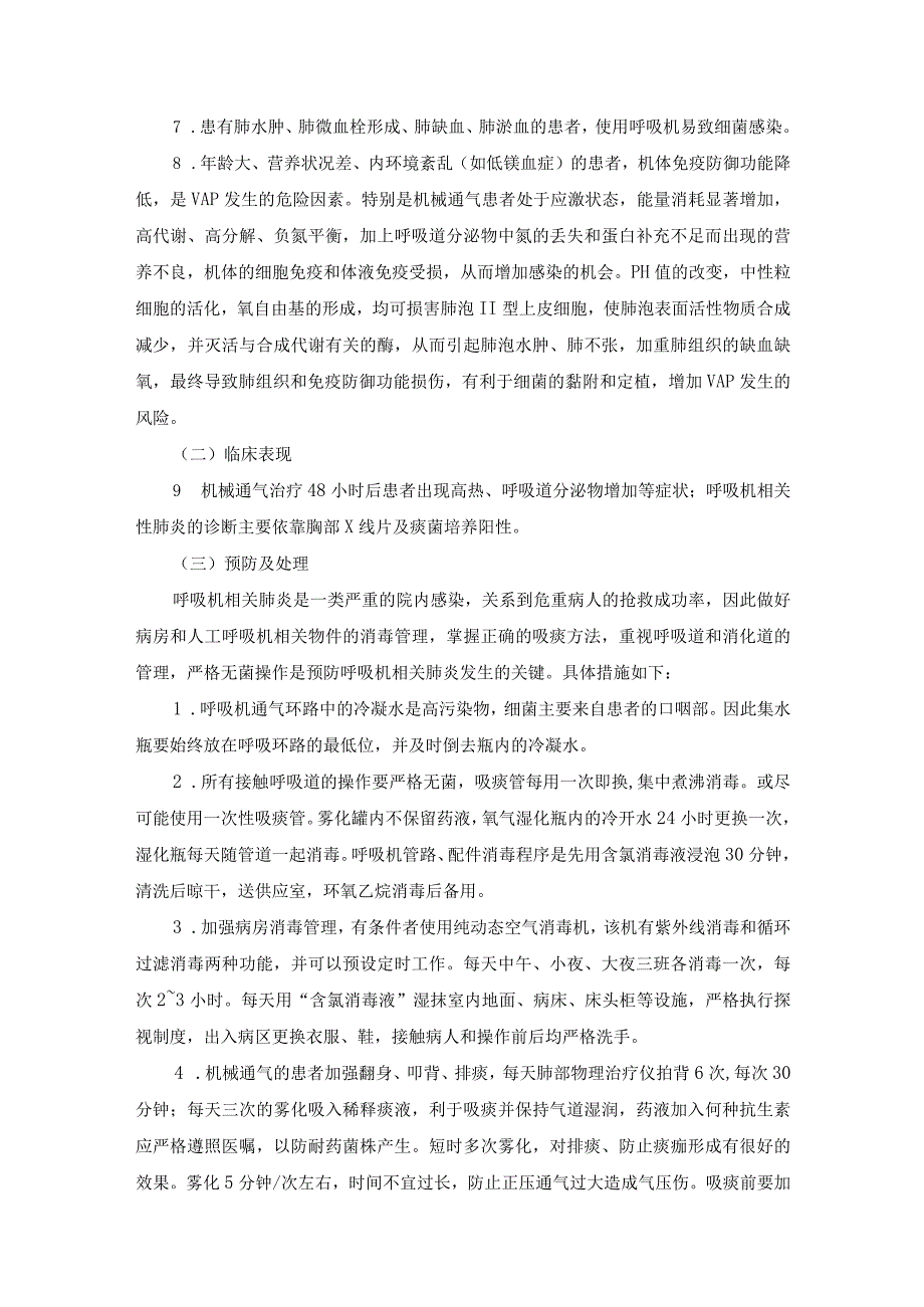 机械通气操作并发症.docx_第2页