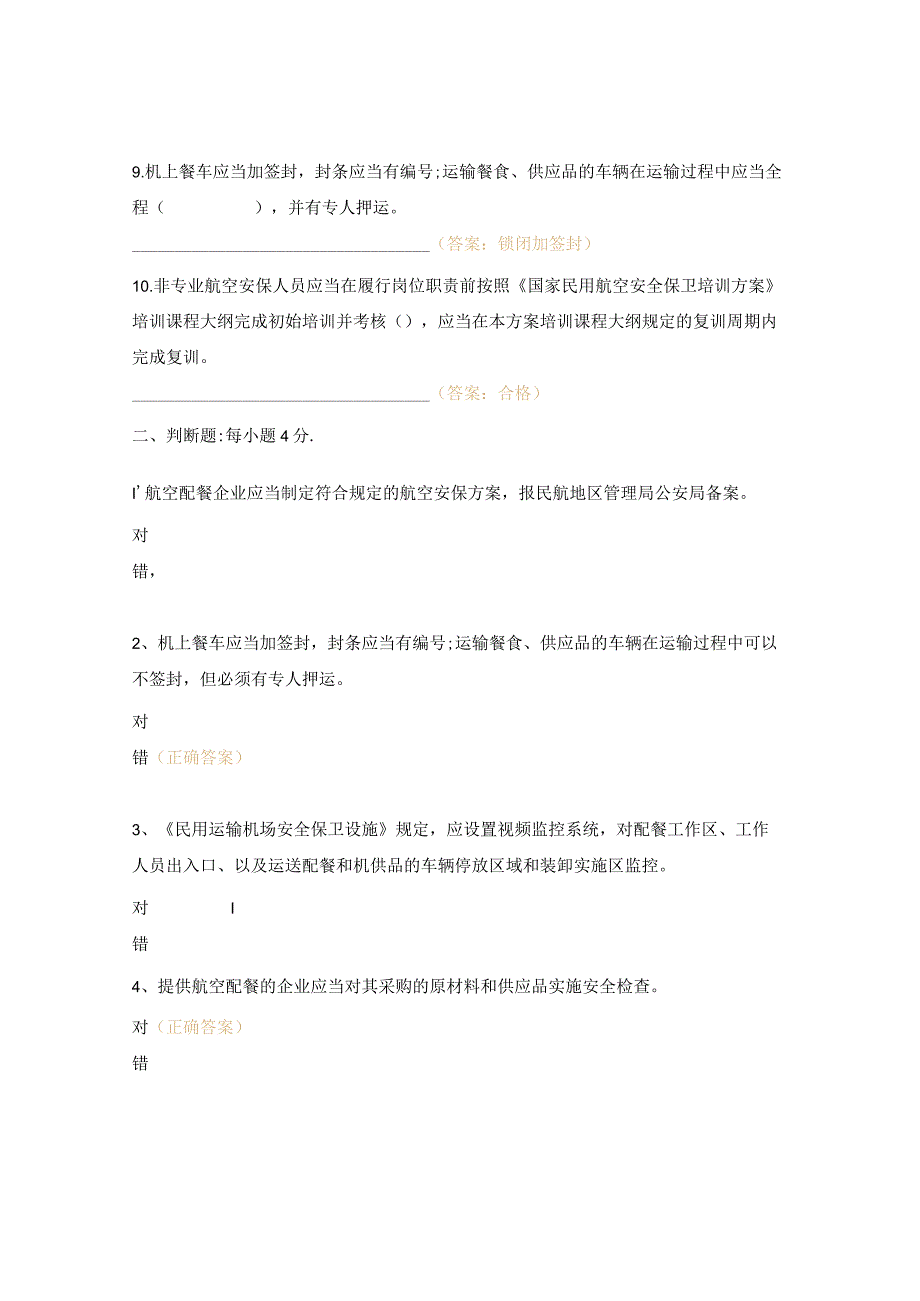 航空安保培训试题.docx_第2页