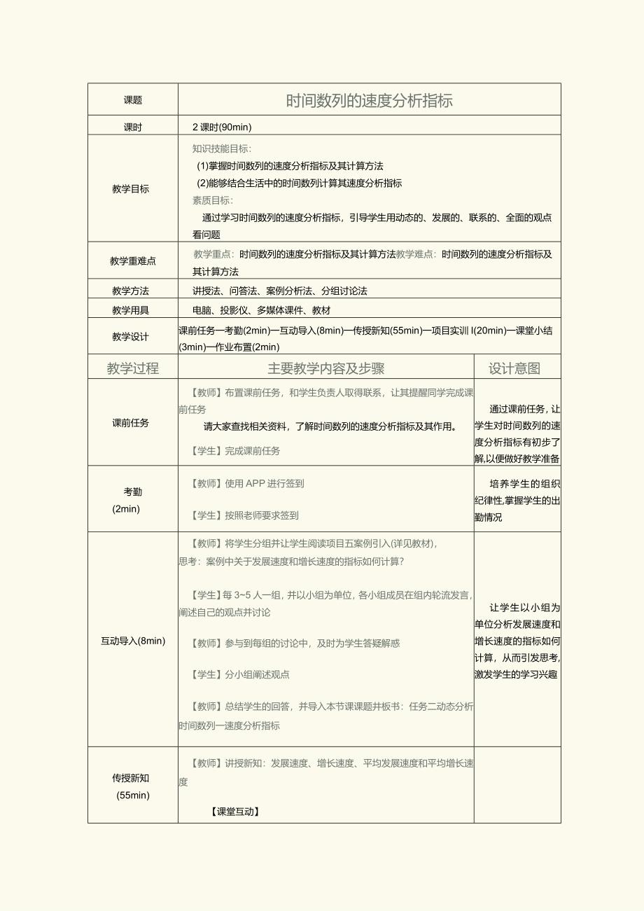 《统计基础》教案第15课时间数列的速度分析指标.docx_第1页