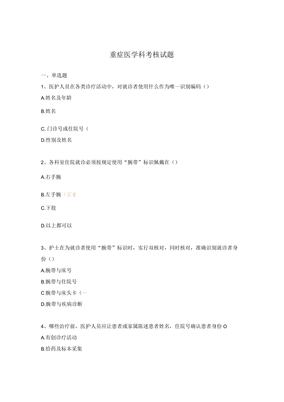 重症医学科考核试题.docx_第1页