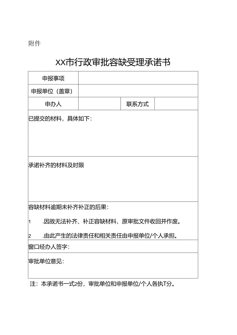 行政审批容缺受理承诺书（空）.docx_第1页