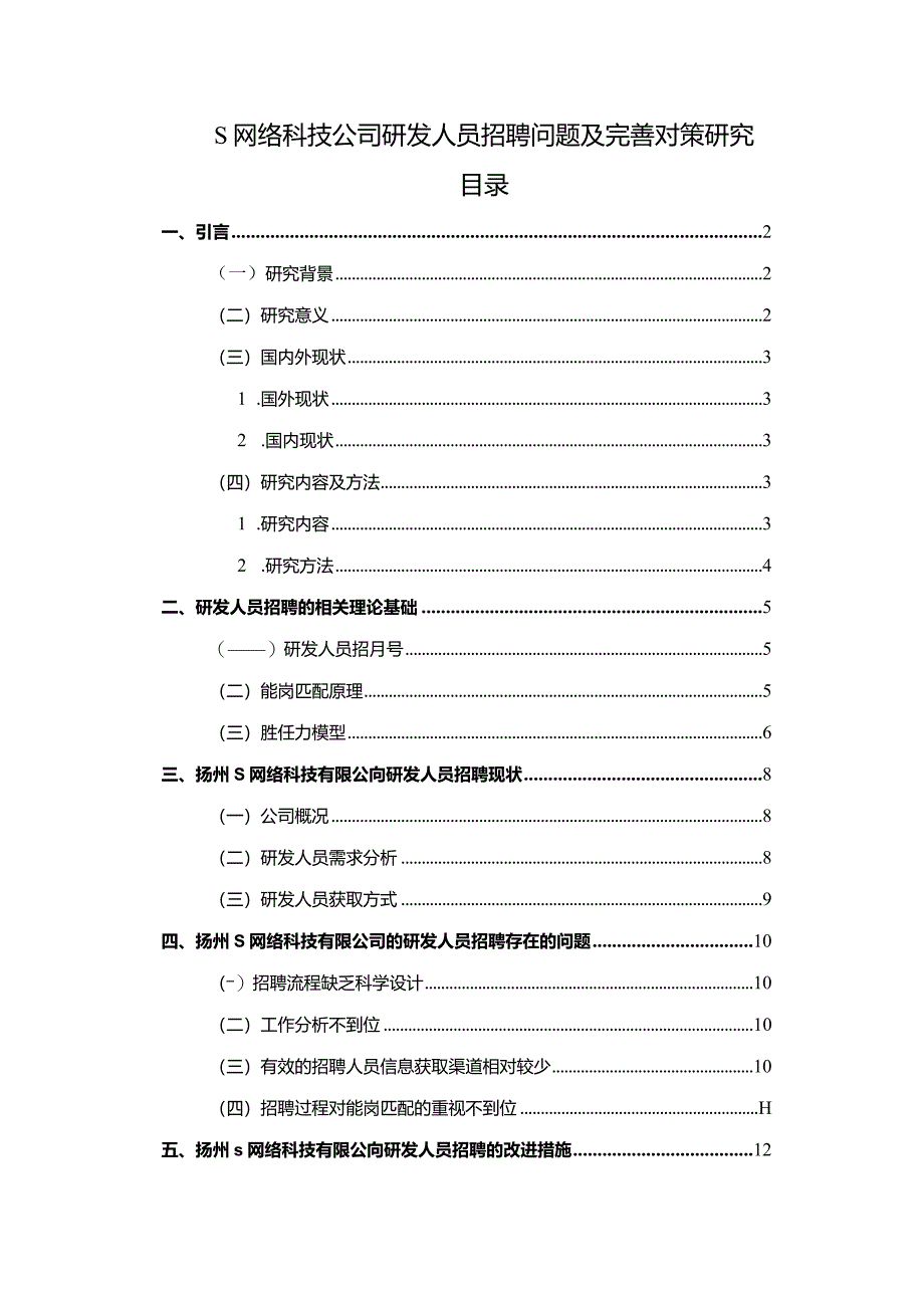 【S网络科技公司研发人员招聘问题及优化建议探析9700字（论文）】.docx_第1页