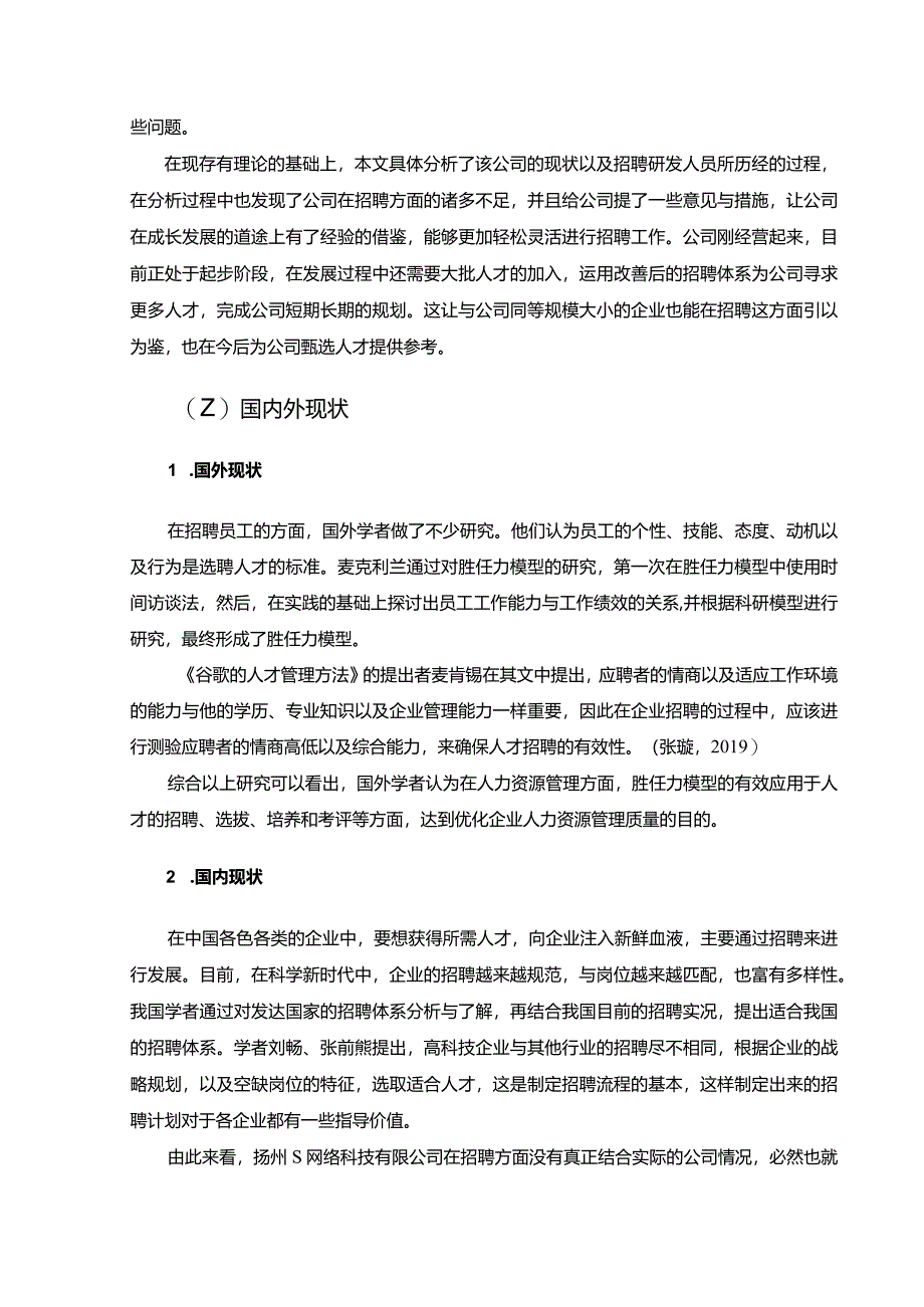 【S网络科技公司研发人员招聘问题及优化建议探析9700字（论文）】.docx_第3页