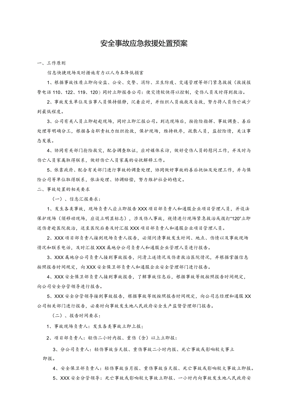 安全事故应急救援处置预案.docx_第1页