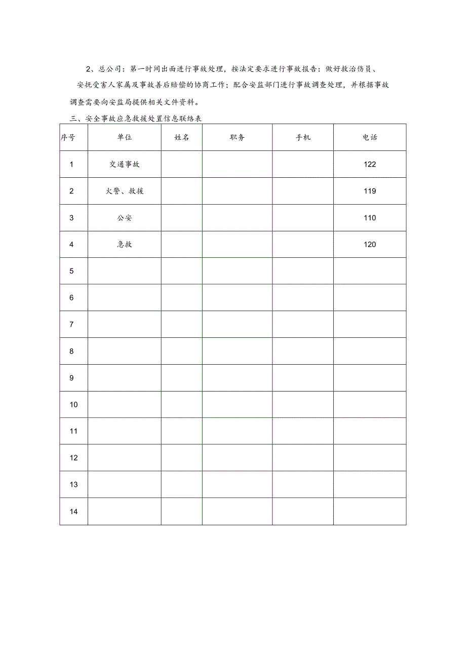 安全事故应急救援处置预案.docx_第3页