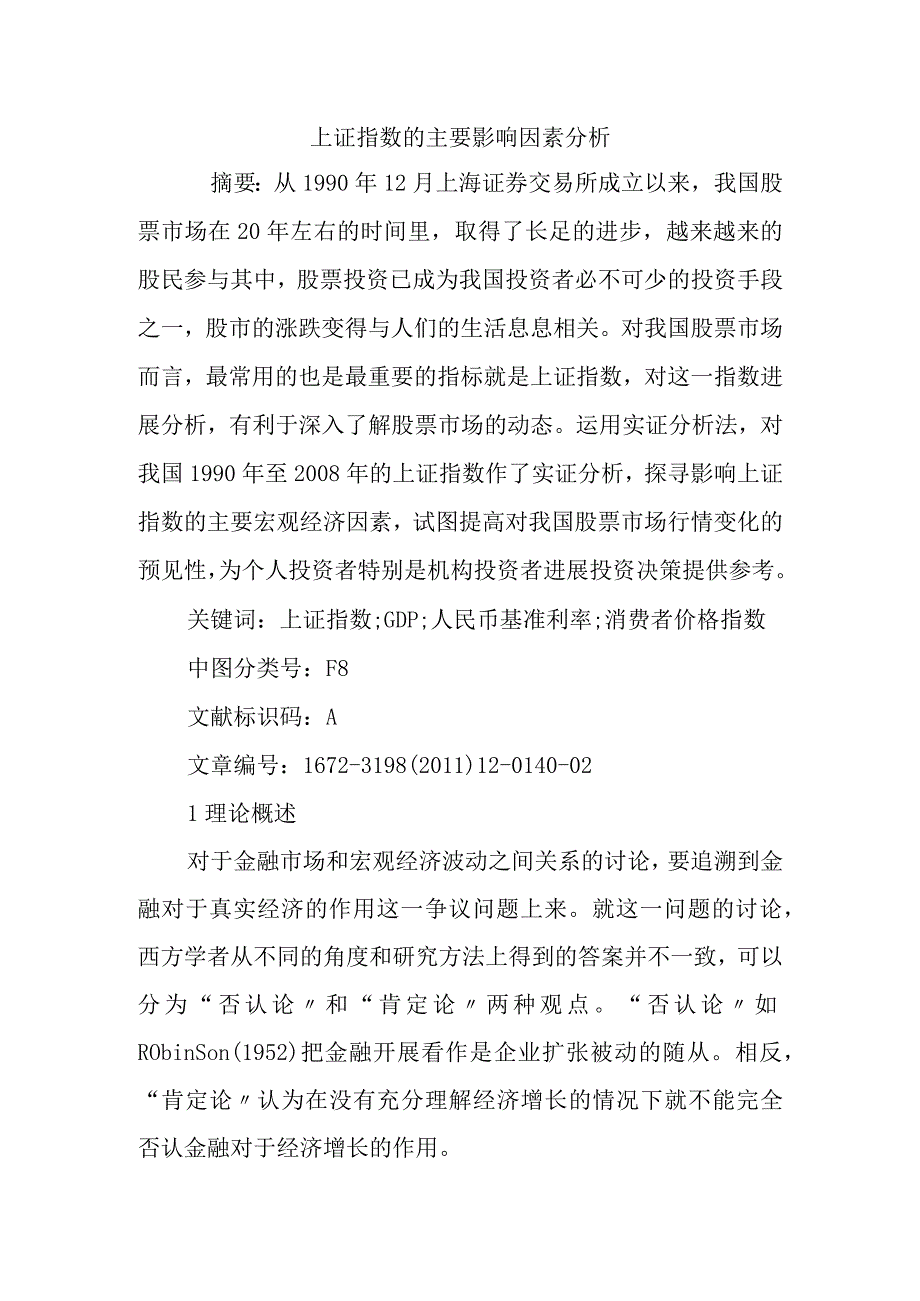 上证指数的主要影响因素分析.docx_第1页